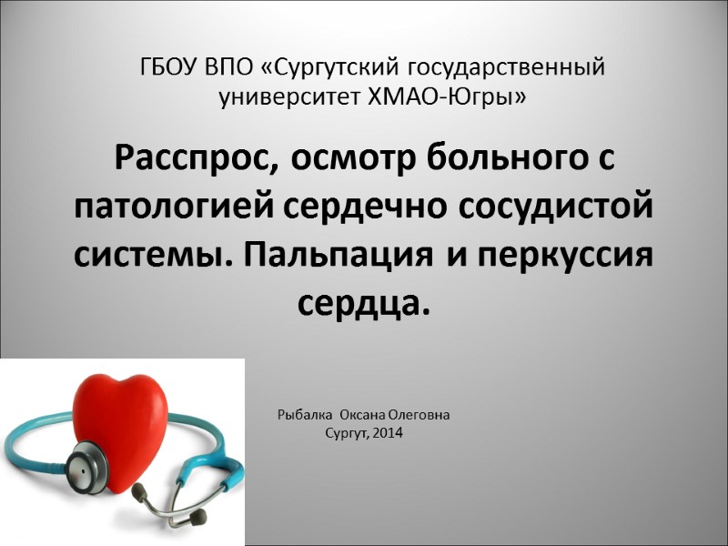 Расспрос, осмотр больного с патологией сердечно сосудистой системы. Пальпация и перкуссия сердца. Рыбалка 